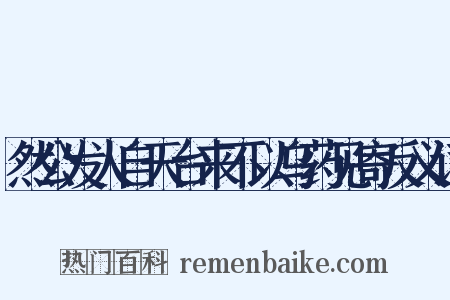 然公发人自天台来不以乌药见寄反义词是什么意思的图片